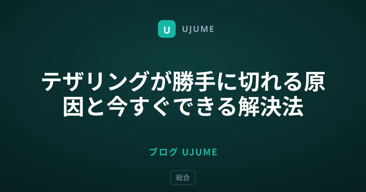テザリングが勝手に切れる原因と今すぐできる解決法