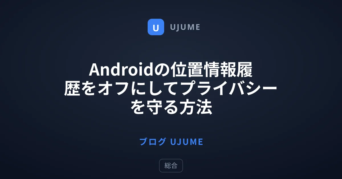 Androidの位置情報履歴をオフにしてプライバシーを守る方法