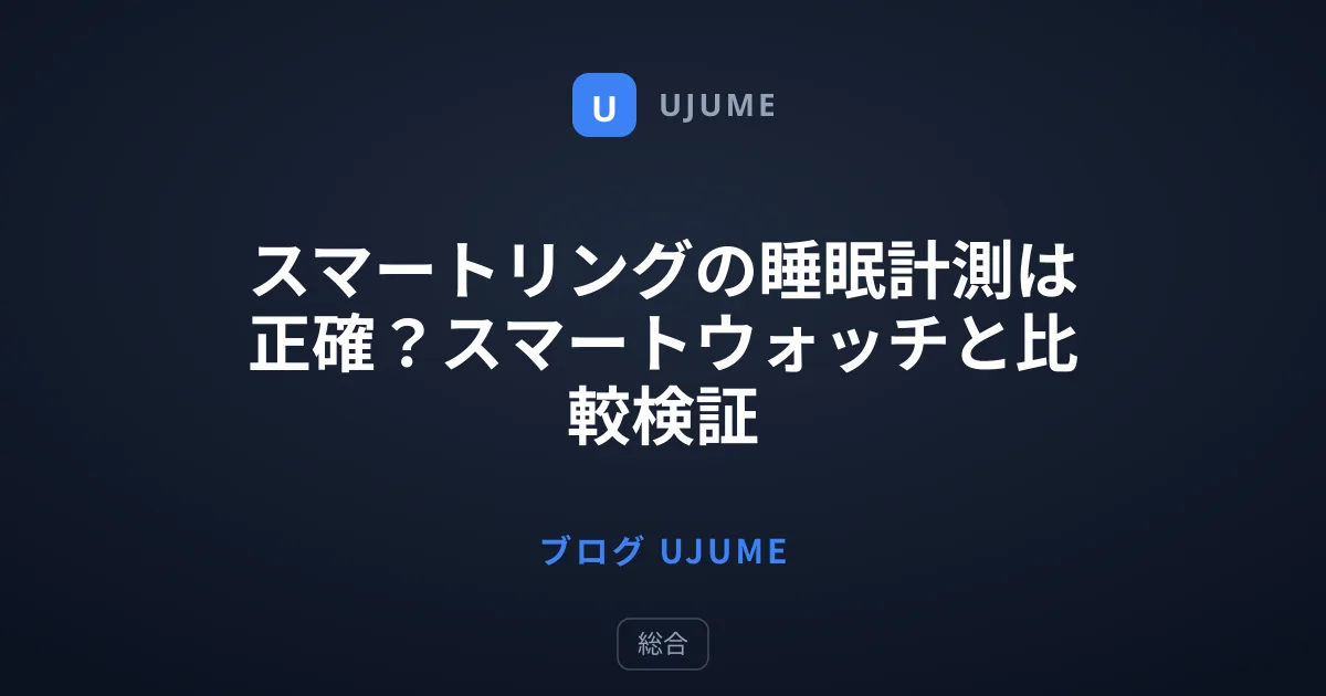 スマートリングの睡眠計測は正確？スマートウォッチと比較検証