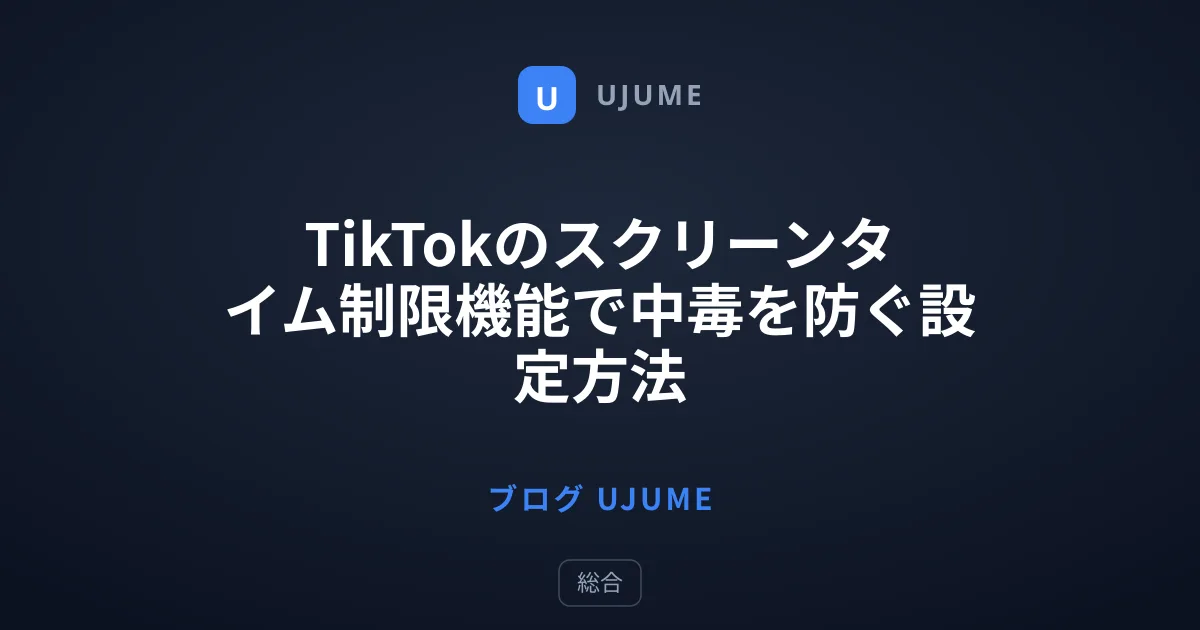 TikTokのスクリーンタイム制限機能で中毒を防ぐ設定方法