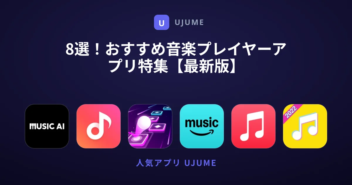 8選！おすすめ音楽プレイヤーアプリ特集【最新版】