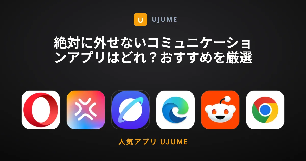 絶対に外せないコミュニケーションアプリはどれ？おすすめを厳選紹介