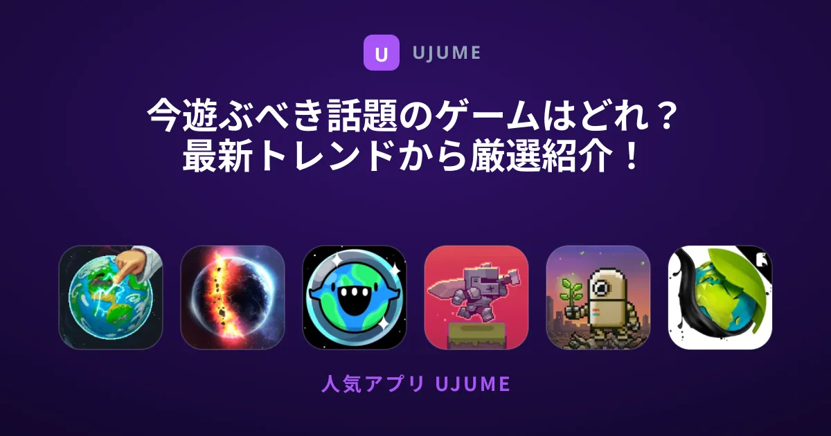 今遊ぶべき話題のゲームはどれ？最新トレンドから厳選紹介！